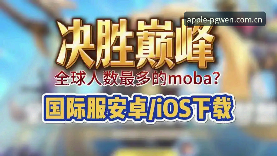 PG问鼎官方下载全面评测：突破性游戏体验的深度解析
